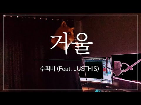 [Cover] 수퍼비 (SUPERBEE) - 거울 (Mirror) (Feat. JUSTHIS)