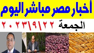 اخبار مصر مباشر اليوم الجمعة 22\9\2023 وقرار عاجل من الحكومة بشان اسعار البصل والمعدن الصفر يرتفع