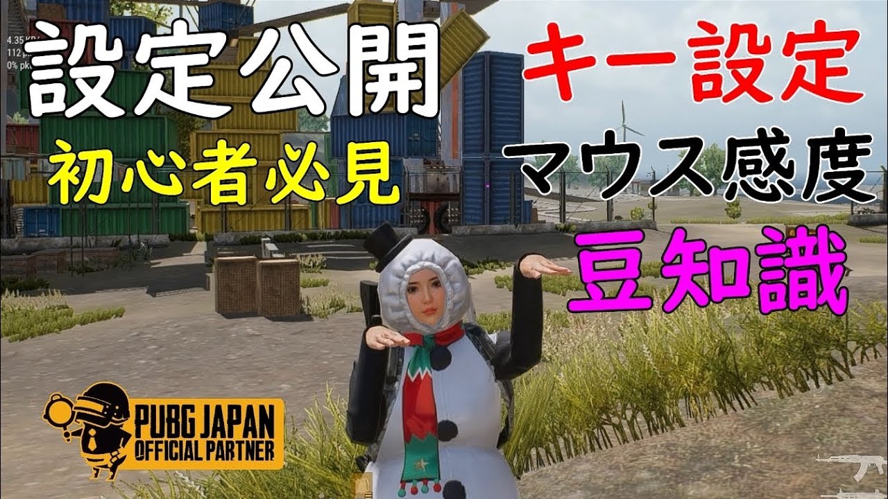 Pubg Lite 必見 設定徹底解説 マウス感度 有利なキー設定 豆知識教えます Youtube