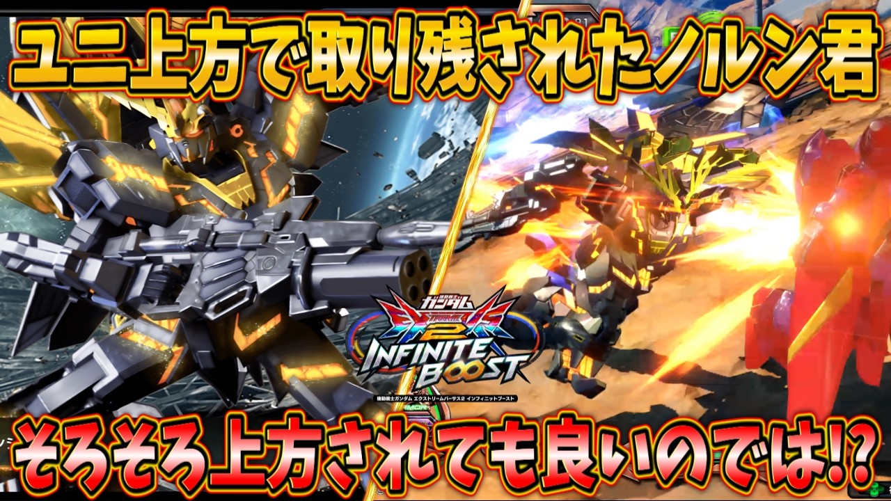 【イニブ実況】ユニコーンが上方されて完全に取り残されたノルン君... そろそろ上方されても良いのでは！？【バンシィ・ノルン】