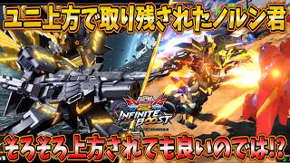 【イニブ実況】ユニコーンが上方されて完全に取り残されたノルン君... そろそろ上方されても良いのでは!?【バンシィ・ノルン】