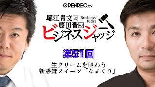 生クリームを味わう新感覚スイーツ！？藤田晋と堀江貴文のビジネスジャッジ#51【続きはOPENRECで】