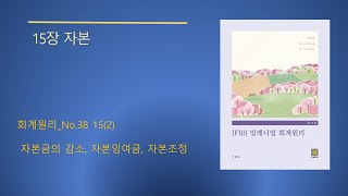 밀레니엄 회계원리 제13판_No.38_15장 자본(2)