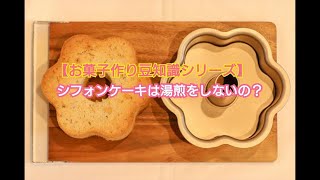 シフォンケーキは湯煎をしないの？【お菓子作り豆知識シリーズ】