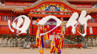 琉球舞踊｜四つ竹｜踊りこはでさ節