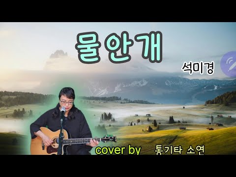 물안개 석미경 87년 대학가요축제 대상곡 통기타소연 커버