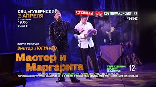 Спектакль «Мастер и Маргарита» в Костроме