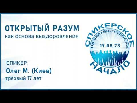 Олег М. (Киев) Спикерское 19.08.23 на группе АА Начало