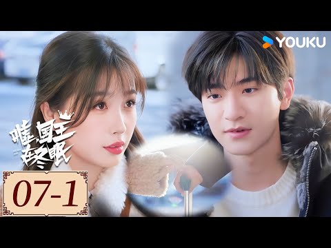 ENGSUB【嘘,国王在冬眠 Ski into Love EP07-1】天才漫画家虞书欣爱上滑雪王子林一,演绎童话般的爱情 | 甜宠 爱情 | 虞书欣 / 林一 | YOUKU COSTUME