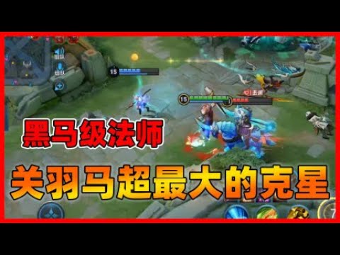 黑马级法师姜子牙成关羽和马超最大克星，2个小技能就可以秒人！