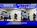 Safety Drama on PPE's  #सुरक्षा अपनाओ जीवन बचाओ  #Best Safety Drama