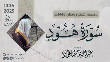 سورة هود كاملة | الشيخ عبدالله الموسى | رمضان 1446هـ | 2025 | Surat Hud