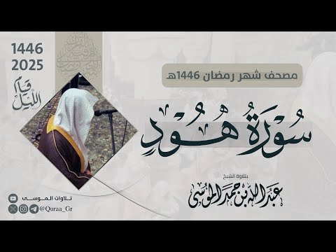 سورة هود كاملة الشيخ عبدالله الموسى رمضان 1446هـ 2025 Surat Hud