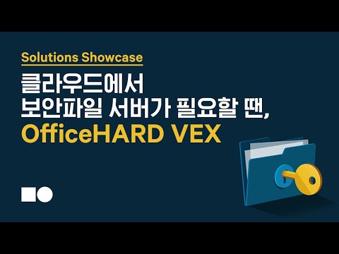 [Solutions Showcase] 클라우드에서 보안파일 서버가 필요할 땐, OfficeHARD VEX