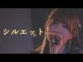 ※画面揺れ注意※【ライブ映像】エイアイカ『シルエット』 /2026.01.18ABCIDOL@YOKOHAMA COAST garage