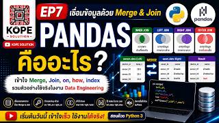 Pandas EP7: Merge และ Join คืออะไร?|Inner Join,Left Join,Right Join,Outer Join|PythonDataEngineering