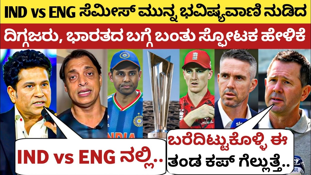 ಭಾರತದ ಸೆಮೀಸ್ ಪಂದ್ಯಕ್ಕೂ ಮುನ್ನ ಭವಿಷ್ಯವಾಣಿ ನುಡಿದ ದಿಗ್ಗಜರು, ಭಾರತದ ಬಗ್ಗೆ ಹೇಳಿದ್ದನ್ನು ಕೇಳಿ ಶಾಕ್ ಆಗ್ತೀರಾ | 