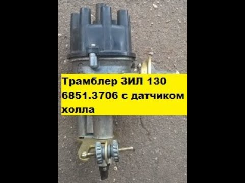 ЗИЛ 130 Трамблер, датчик распределитель 6851.3706, с датчиком холла ...