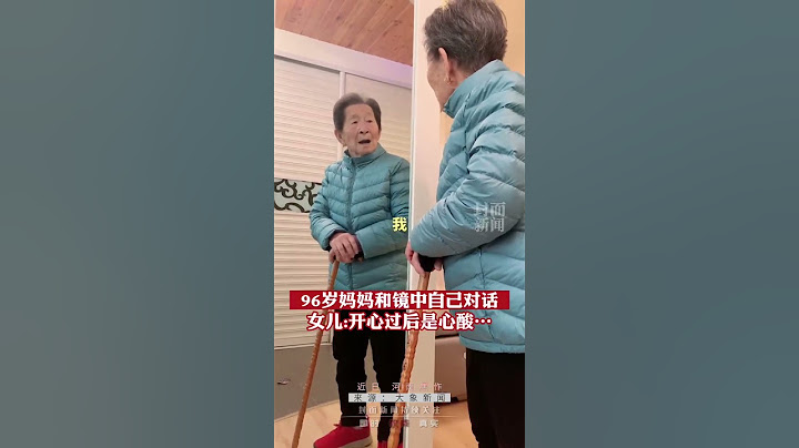 96歲媽媽患阿爾茲海默症，和鏡子里的自己對話，女兒：開心過後留下就是心酸🥹 - 天天要聞