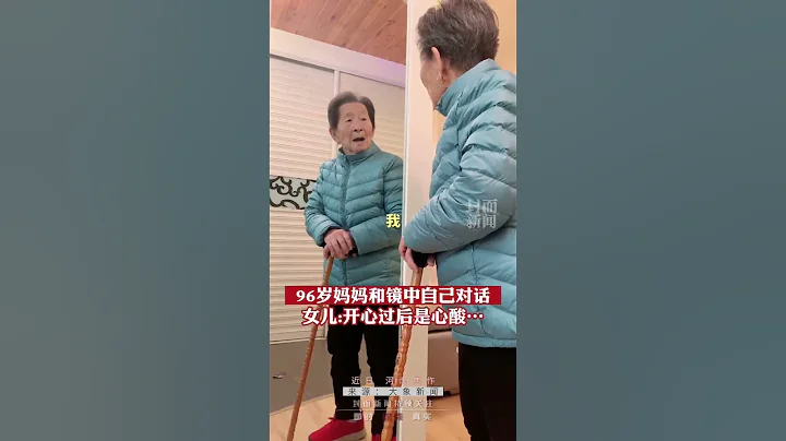 96岁妈妈患阿尔兹海默症，和镜子里的自己对话，女儿：开心过后留下就是心酸🥹 - 天天要闻