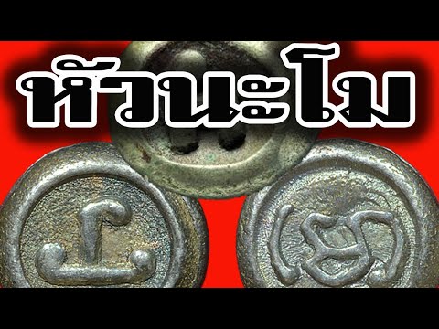 หัวนะโม หรือ หัวนอโม เครื่องรางของขลังป้องกันโรคโควิด 19 ของชาวนครศรีธรรมราช