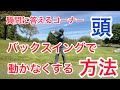 バックスイングで頭が動かなくする方法