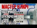 Отключаем часть электрощита в квартире | мастер ключ