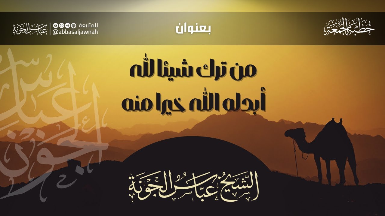 خطبة الجمعة بعنوان: من ترك شيئا لله أبدله الله خير منه | الشيخ عباس الجونة حفظه الله