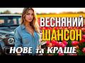 Нове та Краще Весняний Шансон Український Шансон 2026