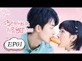 【Eng Sub】你听起来很甜 EP 01 | You Are So Sweet (2020)💖（赵志伟，孙艺宁）