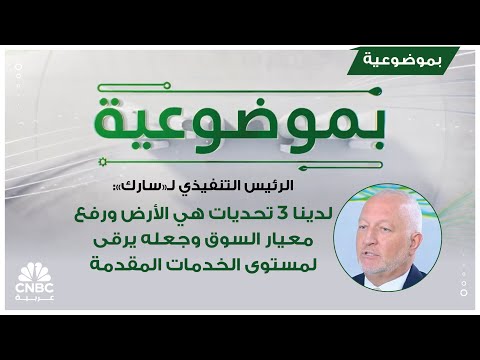 الرئيس التنفيذي ل سارك لدينا 3 تحديات هي الأرض ورفع معيار السوق وجعله يرقى لمستوى الخدمات المقدمة