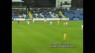 16 чемпионат Украины. Таврия 2-0 Металлист.   90 мин  Слюсар