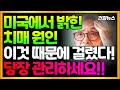 치매예방, OOO 때문이라고? 미국 연구진이 밝힌 치매 원인! 이것 때문에 걸렸다! 당장 관리하세요!