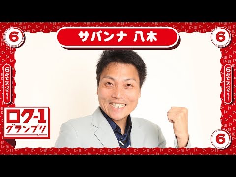【ロク1】サバンナ八木「僕に６秒時間を下さい」