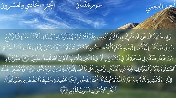 سورة لقمان كاملة بصوت الشيخ احمد العجمي بدون اعلانات