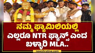 Nara Bharath Reddy :ನಮ್ಮ ಫ್ಯಾಮಿಲಿಯಲ್ಲಿ ಎಲ್ಲರೂ NTR ಫ್ಯಾನ್ಸ್ ಎಂದ Ballari MLA..|NTR Statue Inauguration