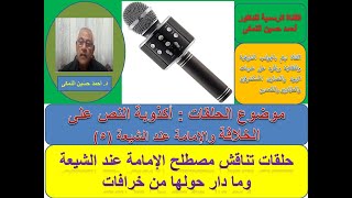 القناة الرسمية للدكتور أحمد حسين النمكى ( الحلقة الخامسة ) أكذوبة النص على الإمامة عند الشيعة