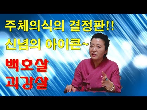 청주점집 신념의 아이콘 백호/괴강살~ 세종시점집 대전점집 오창점집 천안점집 해원암