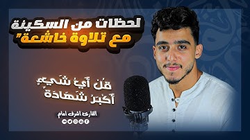 لحظات من السكينه | القاريء أشرف إمام l   ما تيسر من سورة الأنعام ♥️