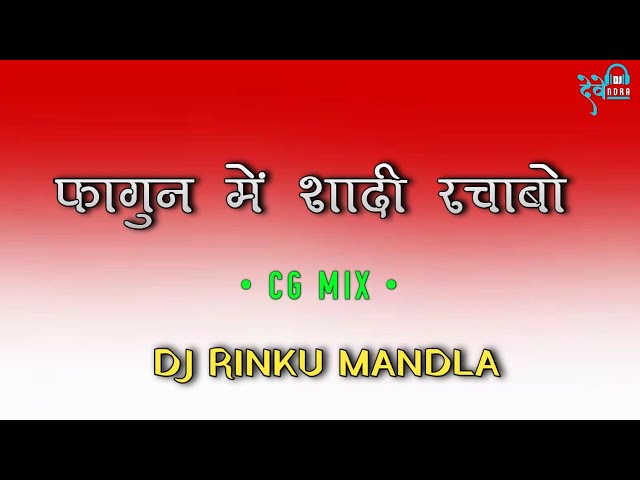 OLD CG MIX - FAGUN ME SADHI RACABO DJ RINKU MANDLA class=