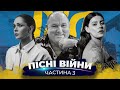 ПІСНІ ВОЄННОГО ЧАСУ - ЧАСТИНА 3 (THE HARDKISS, KAZKA, СКАЙ, JERRY HEIL, ROXOLANA, TERY)