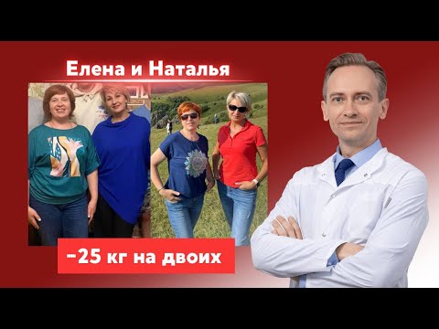 Елена и Наталья сбросили 25 кг за 3 мес. Вместе худеть веселее?