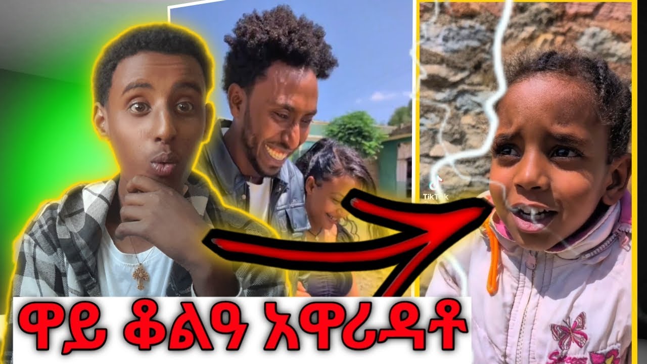 🌓ጉድ እዩ ህፃን ቆልዓ አይትመስሊ