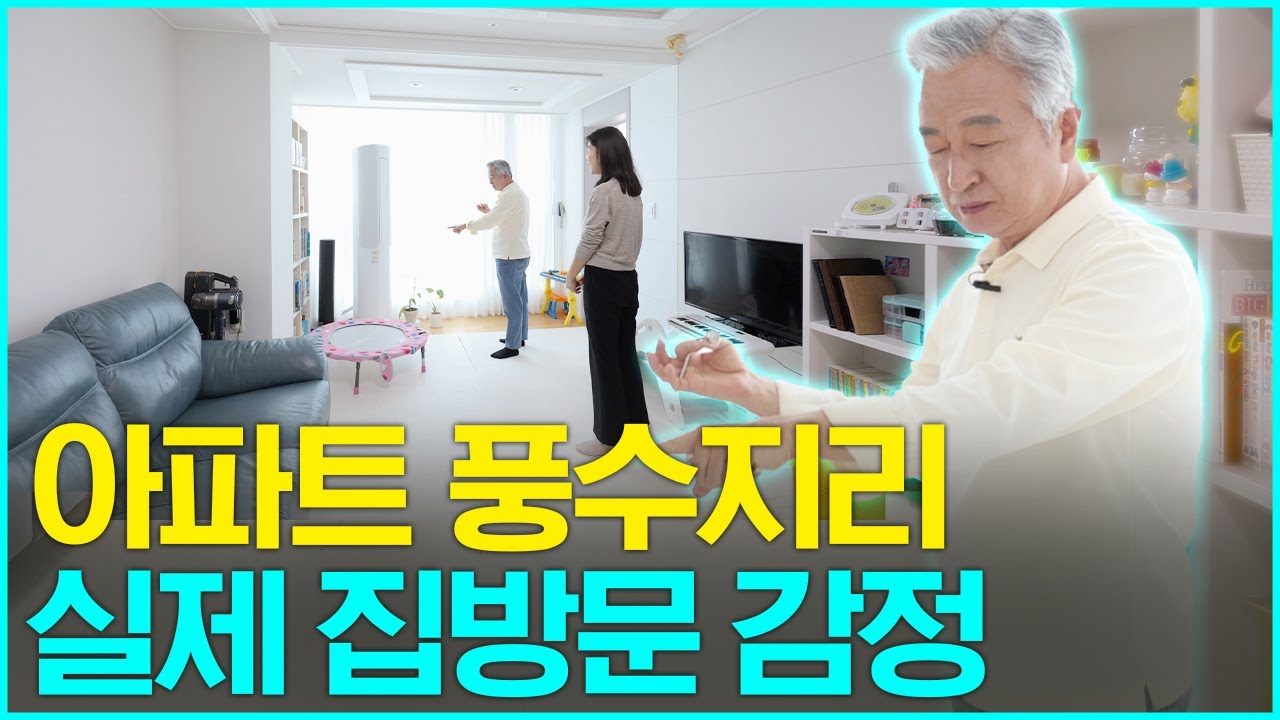 이 집은 명당일까❓️흉지일까❓️아파트 풍수지리 집으로 찾아갔습니다🔥💯