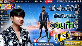 🔴 Live Stream Free Fire｜สร้างห้องเล่นไฮไลท์ยิงหัว｜ห้องใหญ่ 1Vs1 6Vs6 ｜49GTX ✔️2024😘