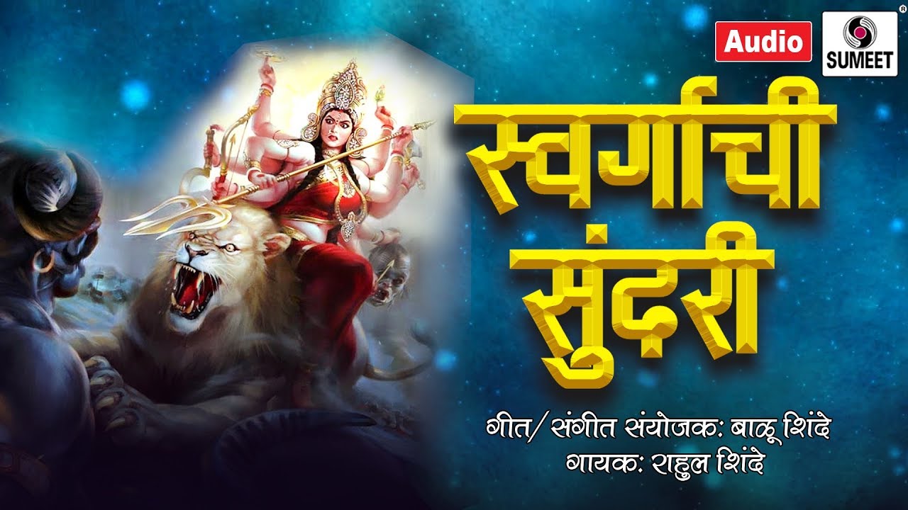 Swargachi Sundari  Orignal Song    Marathi Devi Bhaktigeet   Sumeet Music