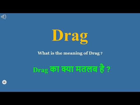 ड्रैग - मतलब हिंदी में | ड्रैग का क्या मतलब होता है | दैनिक उपयोग अंग्रेजी शब्द