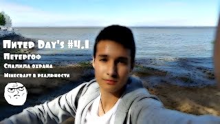 Питер Day's #4.1: Петергоф | Спалила охрана | Minecraft в живую Питер Day's #4.1: Петергоф | Спалила охрана | Minecraft в живую