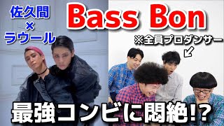 プロダンサーがSnow Manのラウール＆佐久間大介の「Bass Bon」のダンスを見ての反応