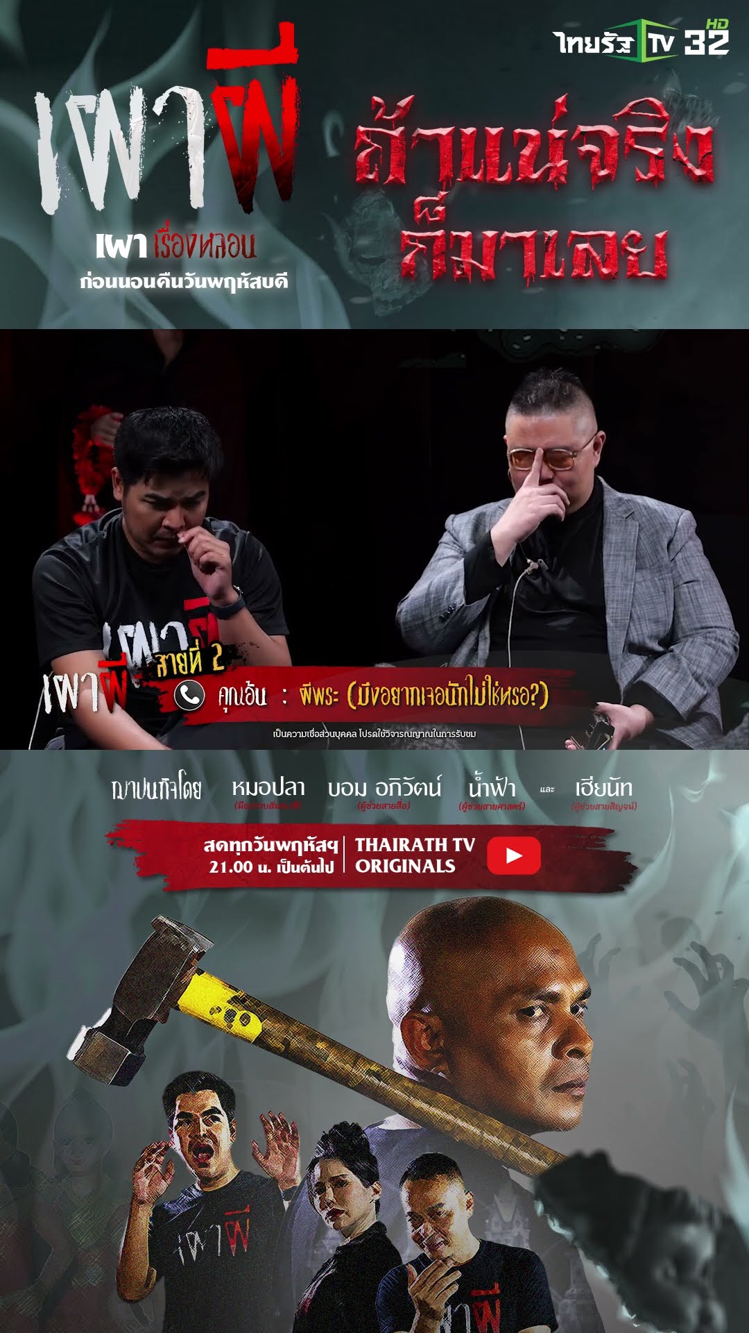 ผีพระ | คุณอ้น | ThairathTV